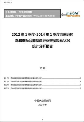 2012-2014年1季度西南地區(qū)紙和紙板容器制造行業(yè)經(jīng)營(yíng)狀況分析季報(bào)